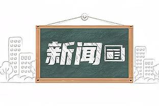 输了也值得夸！豪泽三分7中5 得到15分6板1助